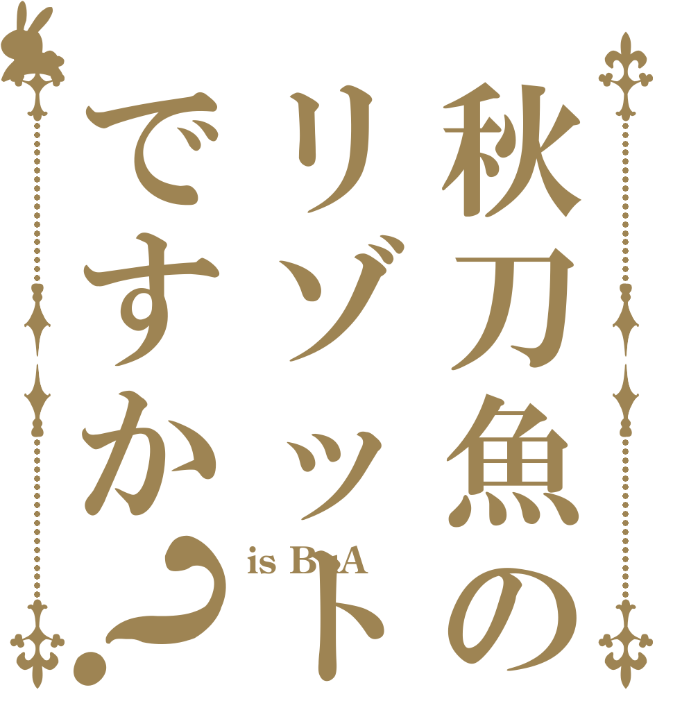 秋刀魚のリゾットですか？ is BuA  