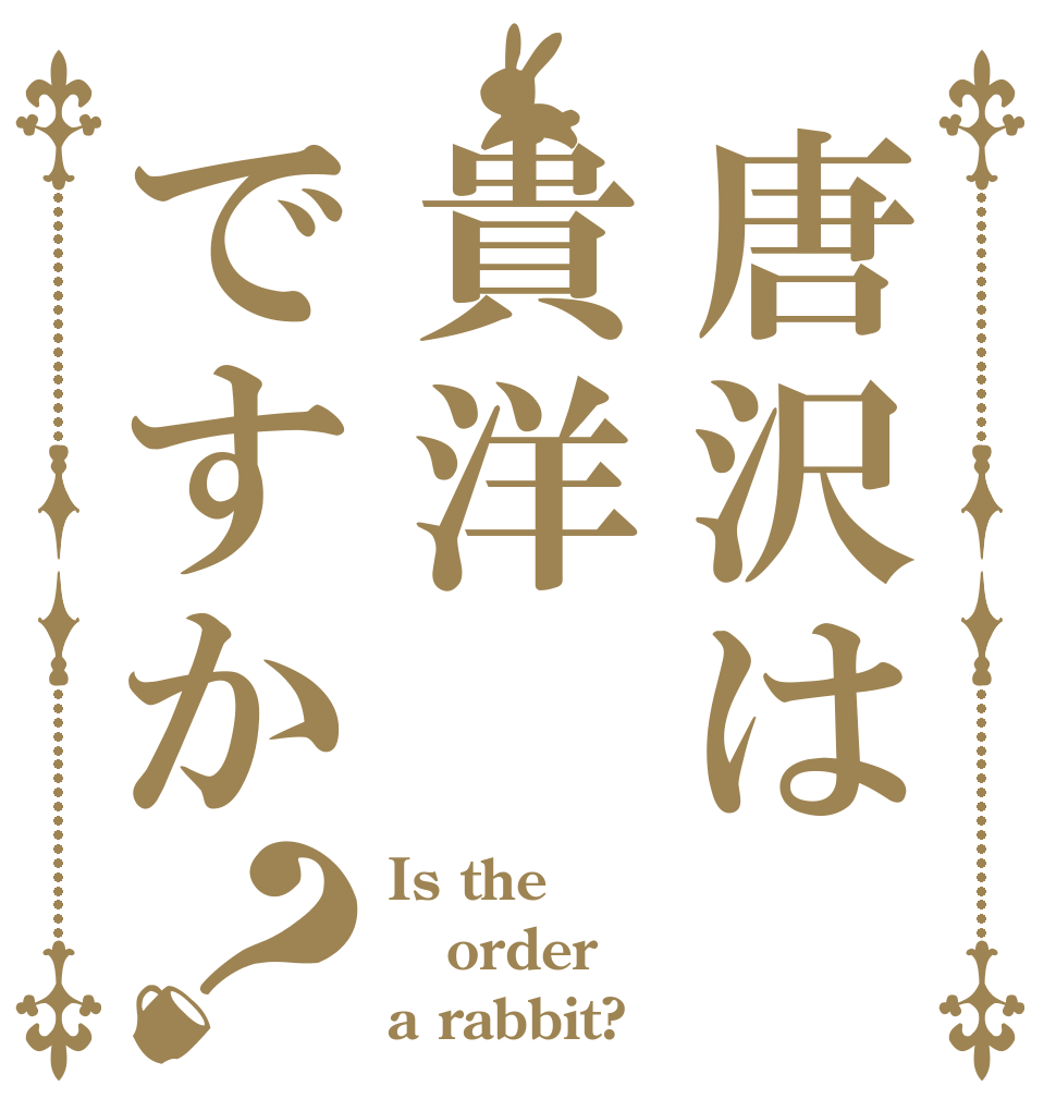 唐沢は貴洋ですか？ Is the order a rabbit?