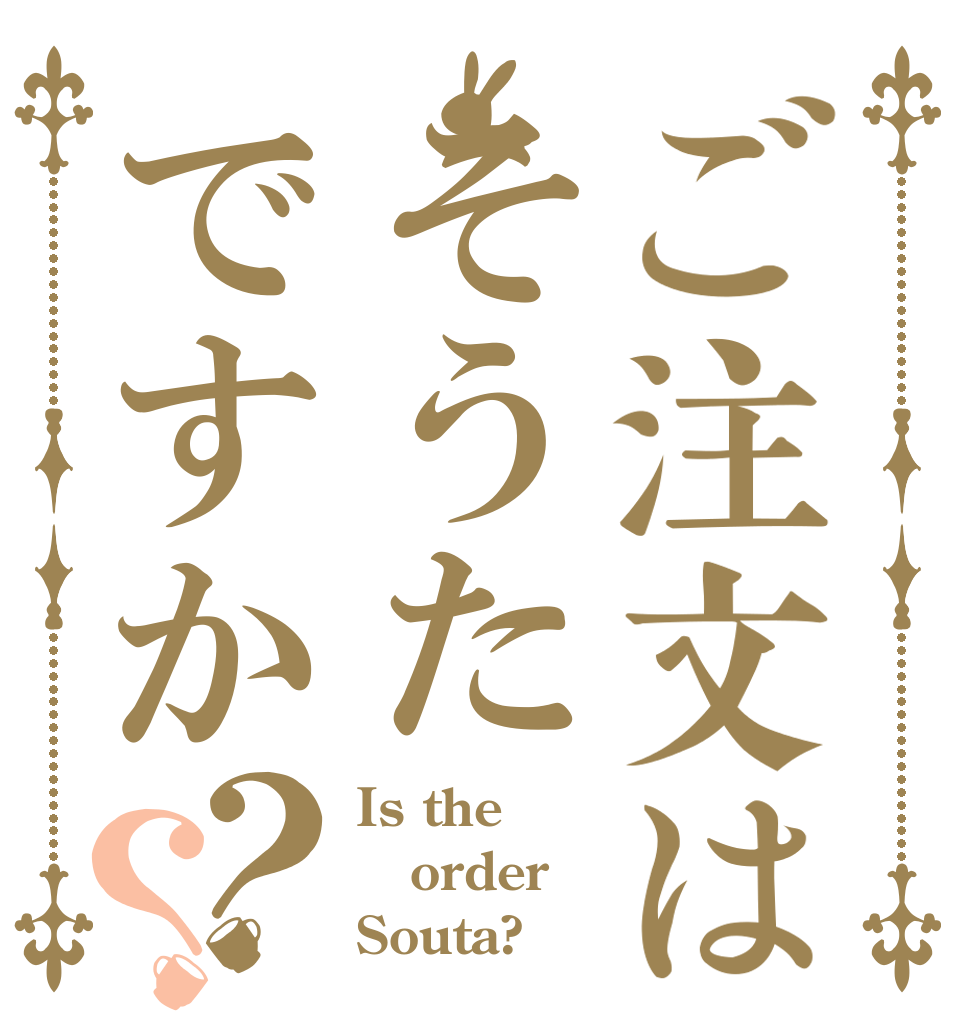 ご注文はそうたですか？？ Is the order Souta?