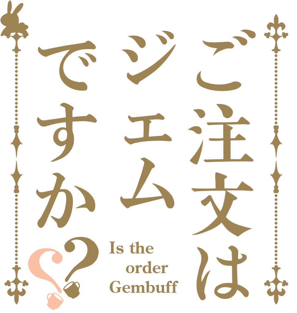 ご注文はジェムですか？？ Is the order Gembuff？