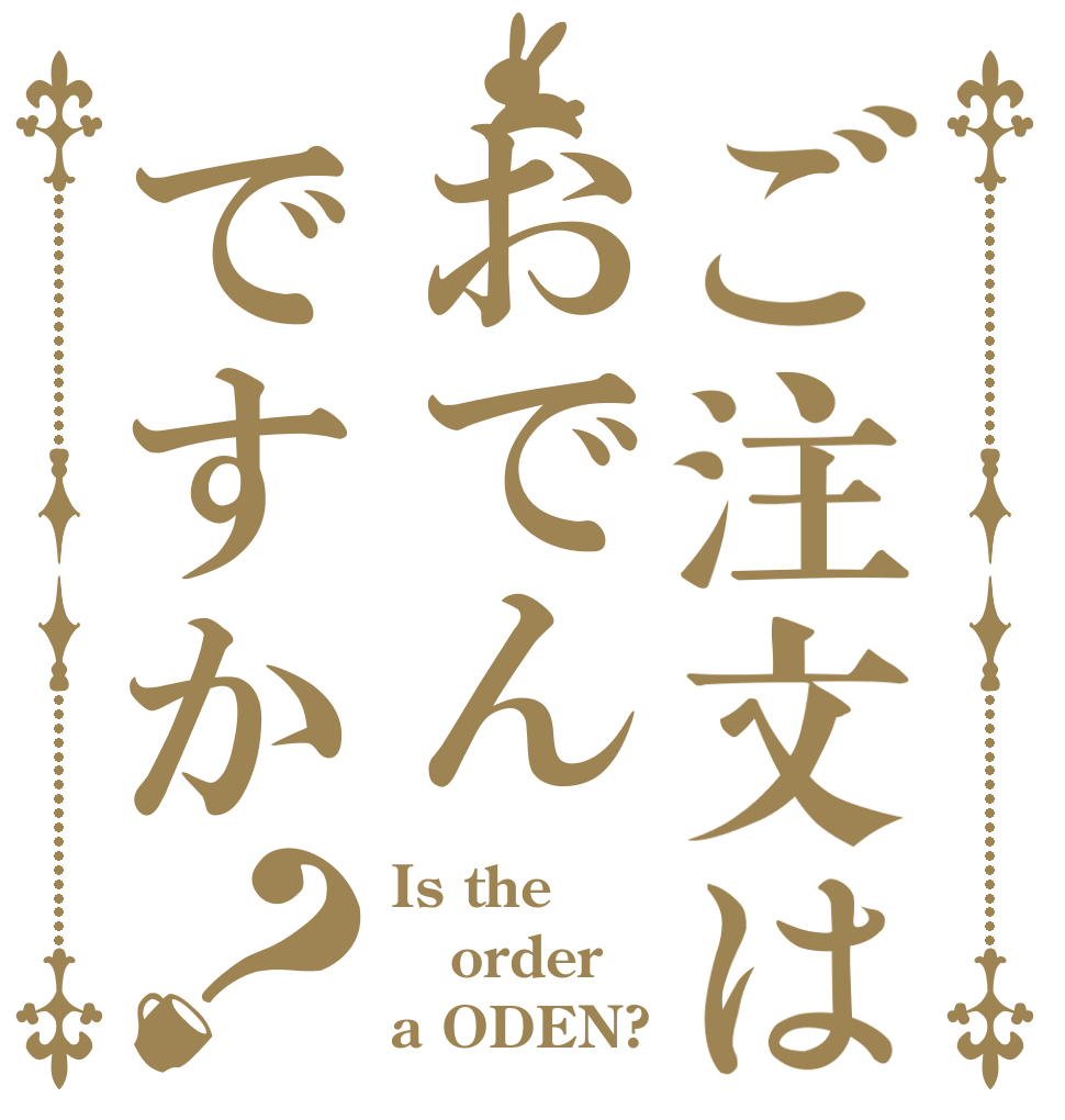 ご注文はおでんですか？ Is the order a ODEN?