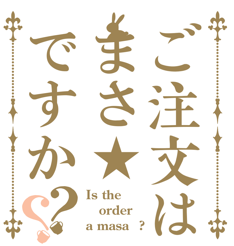 ご注文はまさ★ですか？？ Is the order a masa★?