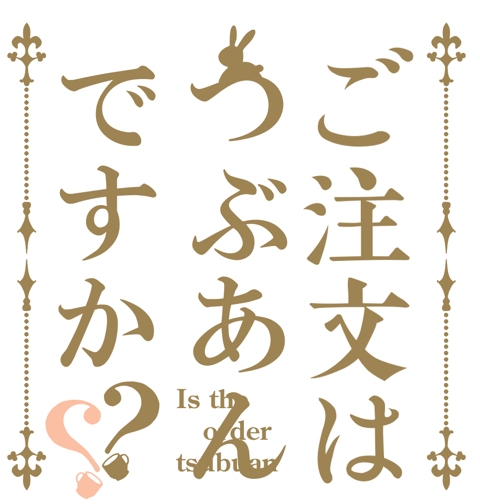ご注文はつぶあんですか？？ Is the order tsubuan