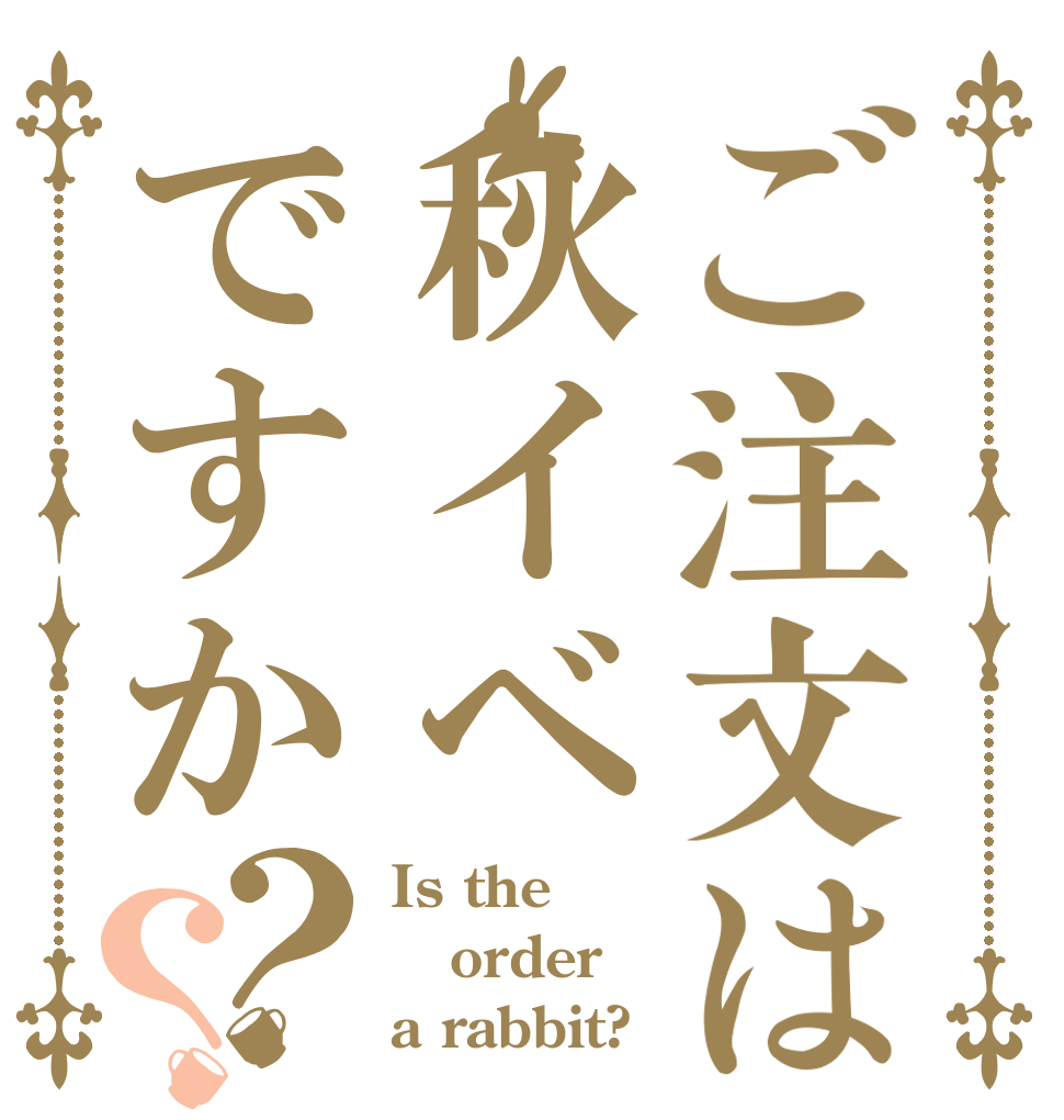 ご注文は秋イベですか？？ Is the order a rabbit?