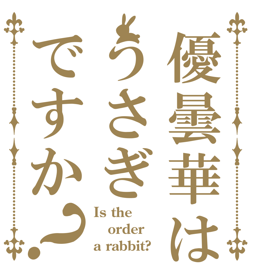 優曇華はうさぎですか？ Is the order a rabbit?