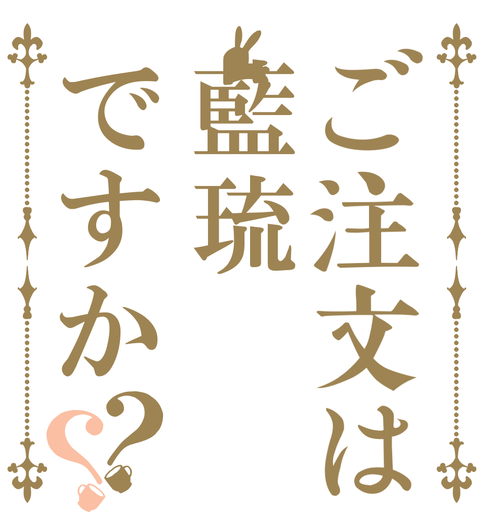 ご注文は藍琉ですか？？   