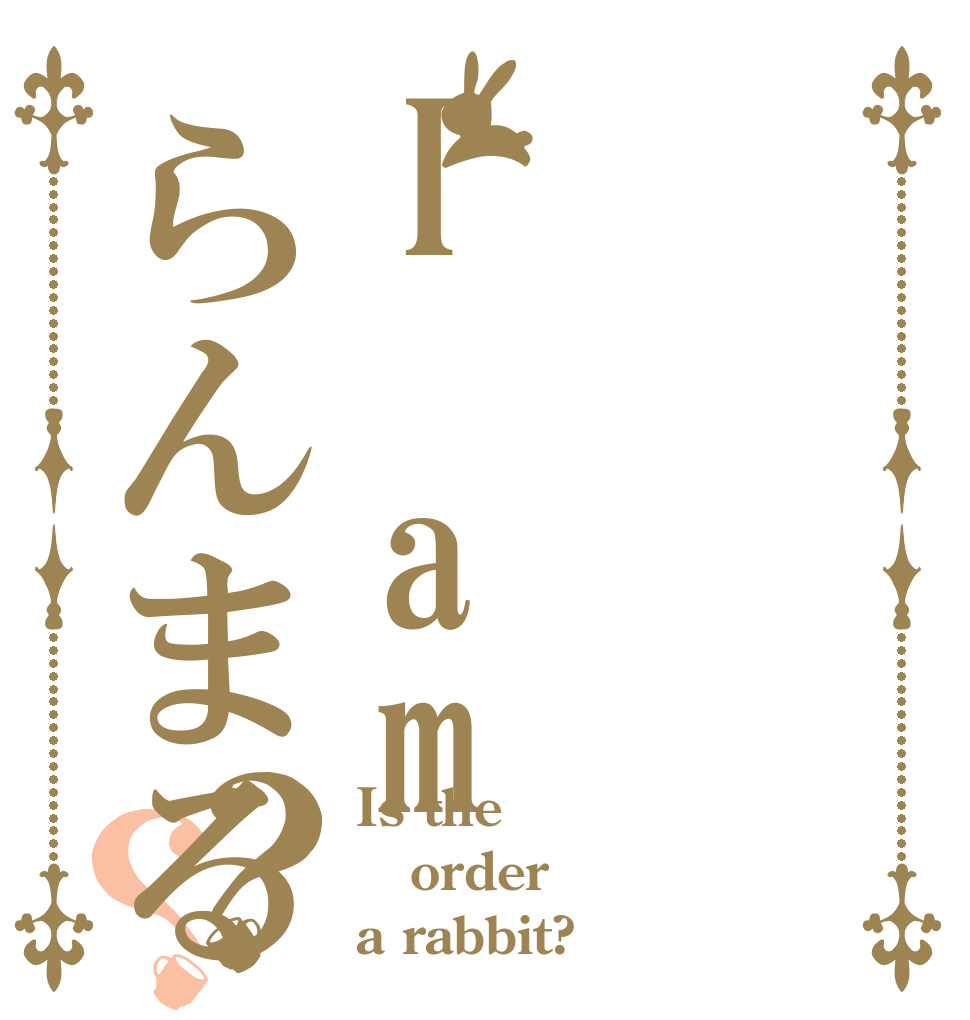 I amらんまる？？ Is the order a rabbit?