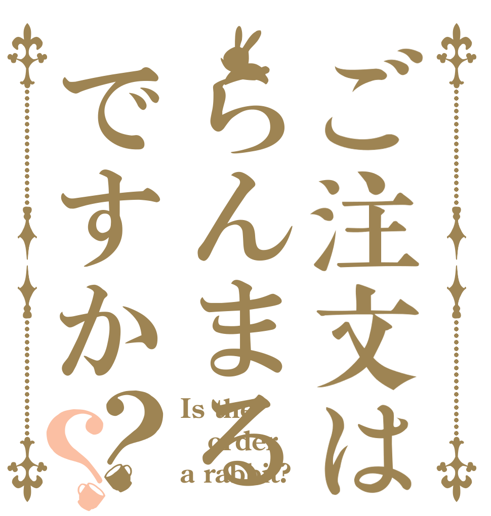 ご注文はらんまるですか？？ Is the order a rabbit?