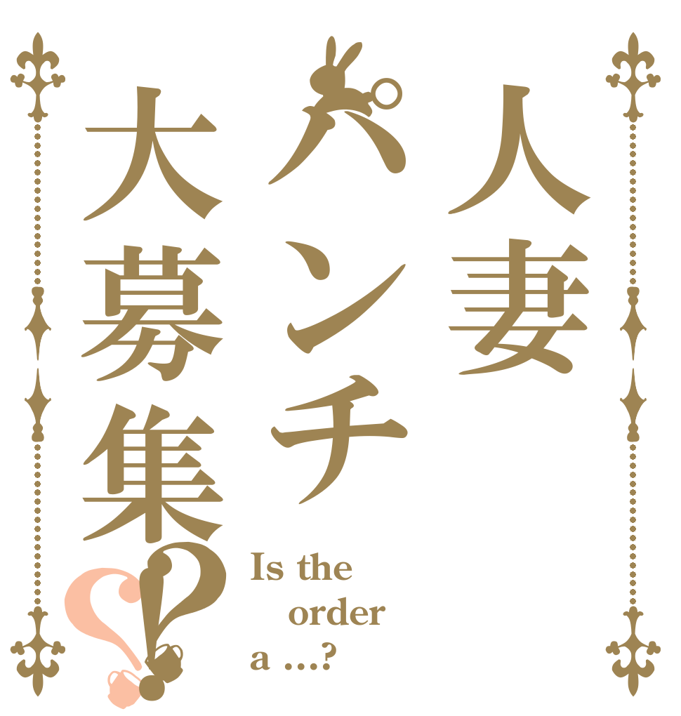 人妻パンチ大募集！？？ Is the order a ...?