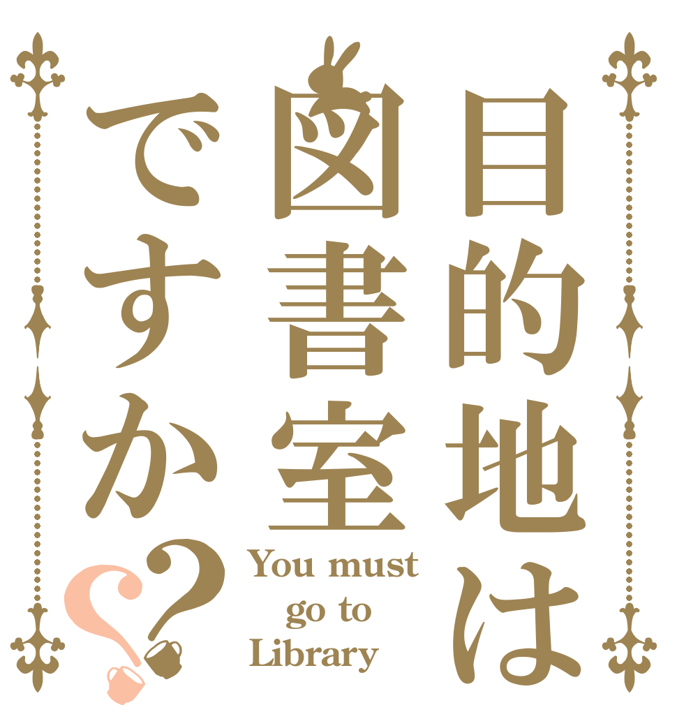 目的地は図書室ですか？？ You must go to Library