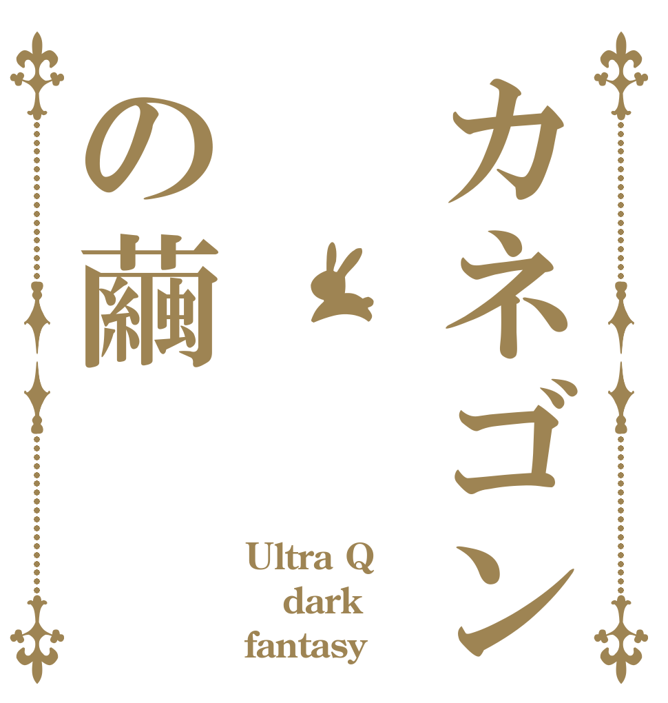 カネゴンの繭 Ultra Q dark fantasy