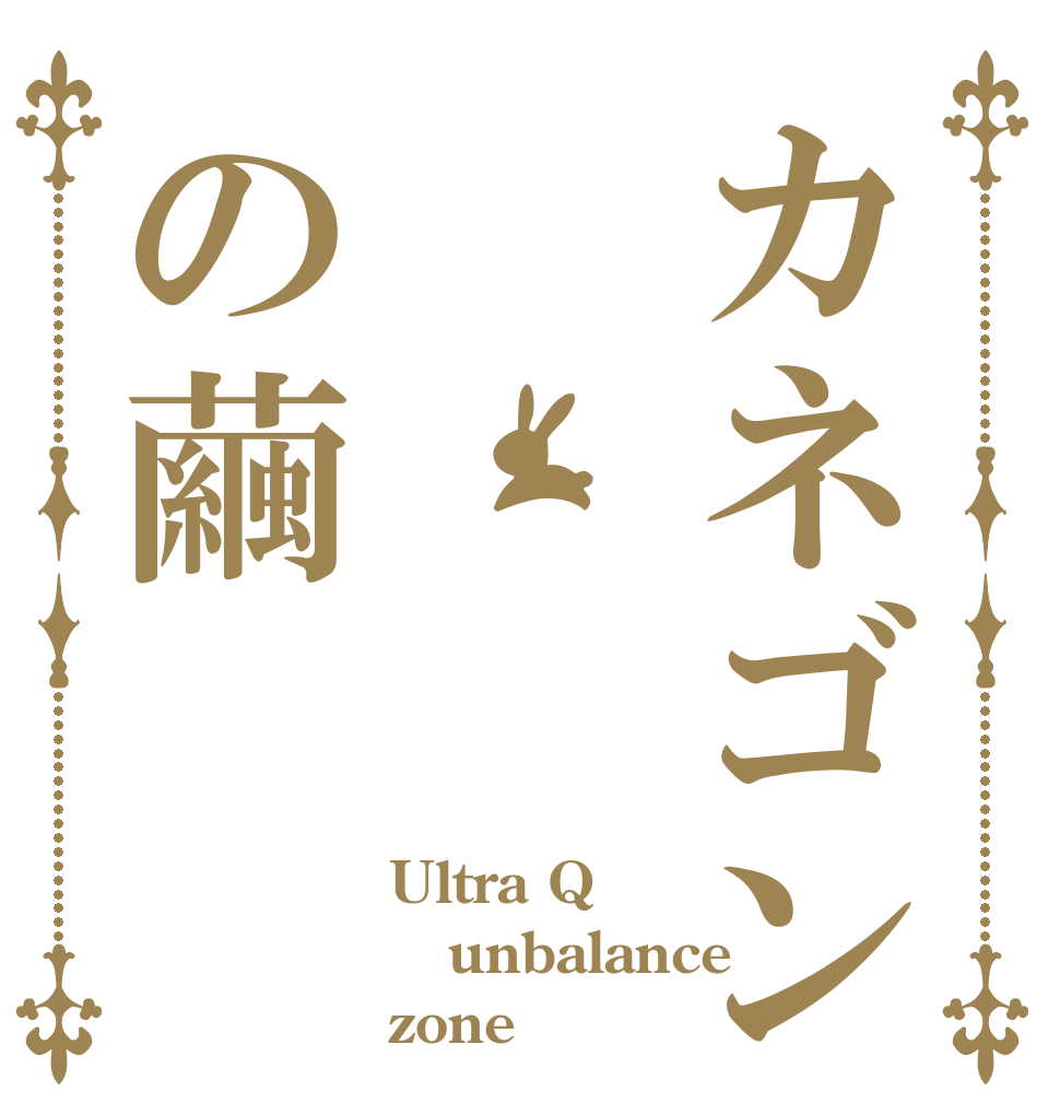 カネゴンの繭 Ultra Q unbalance zone