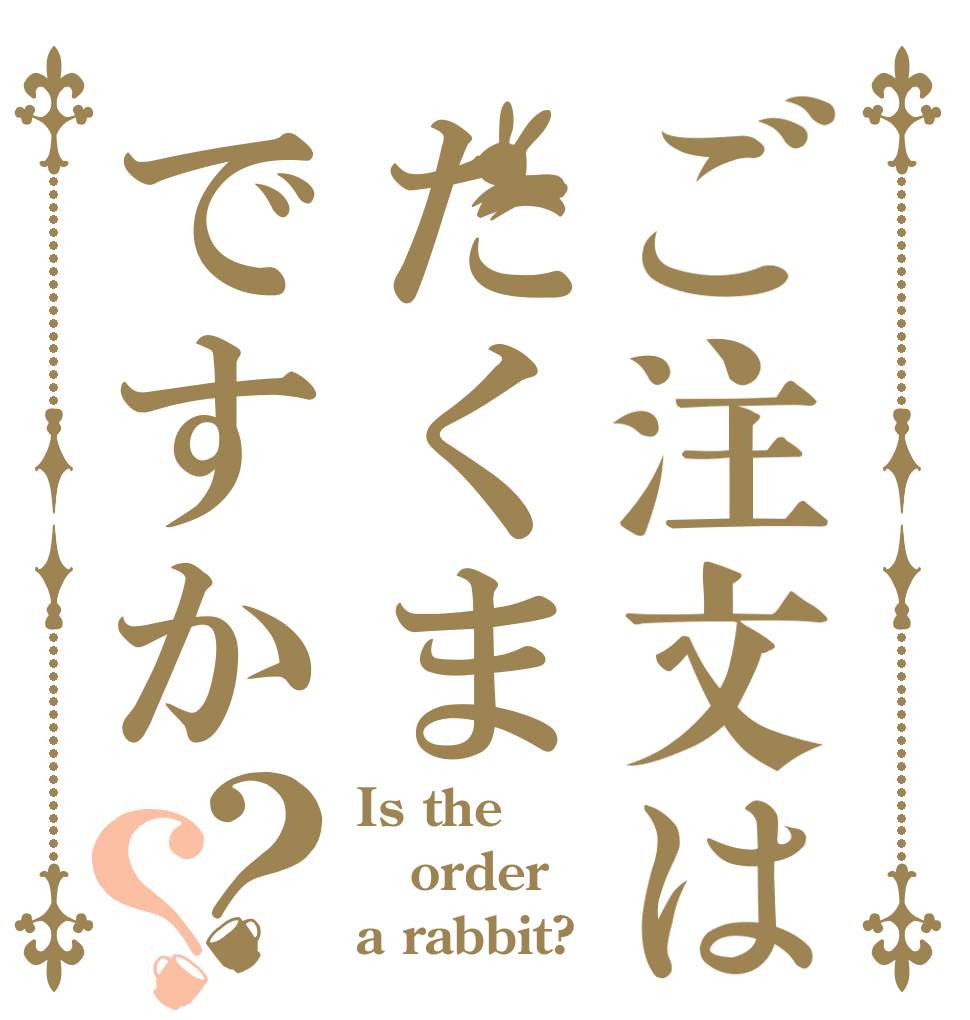 ご注文はたくまですか？？ Is the order a rabbit?