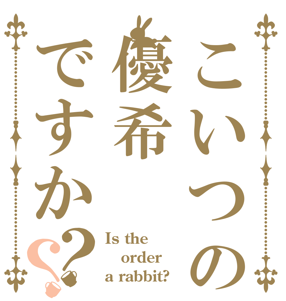 こいつの名前は優希ですか？？ Is the order a rabbit?