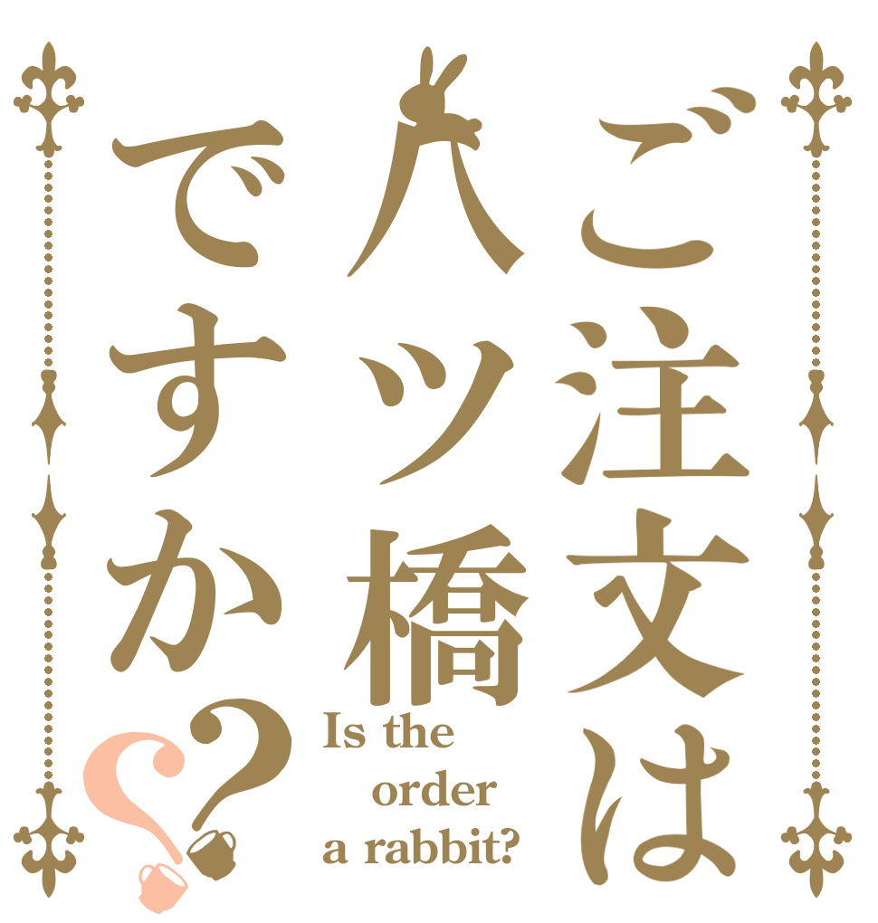ご注文は八ツ橋ですか？？ Is the order a rabbit?