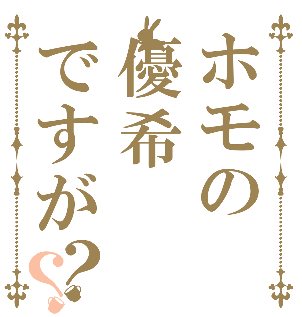 ホモの優希ですが？？   