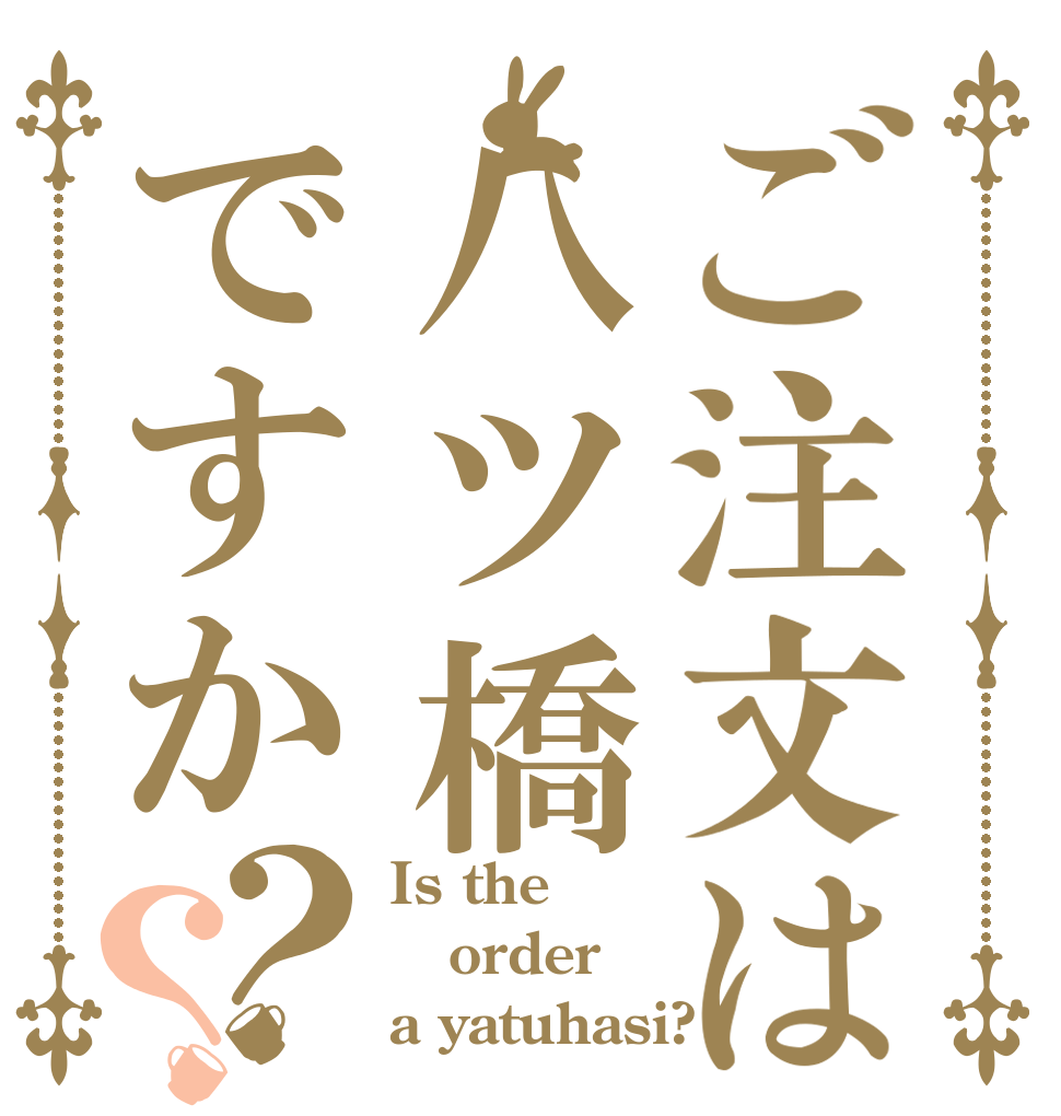 ご注文は八ツ橋ですか？？ Is the order a yatuhasi?