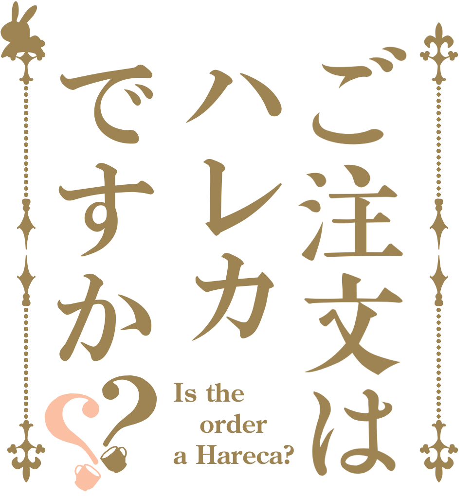 ご注文はハレカですか？？ Is the order a Hareca?