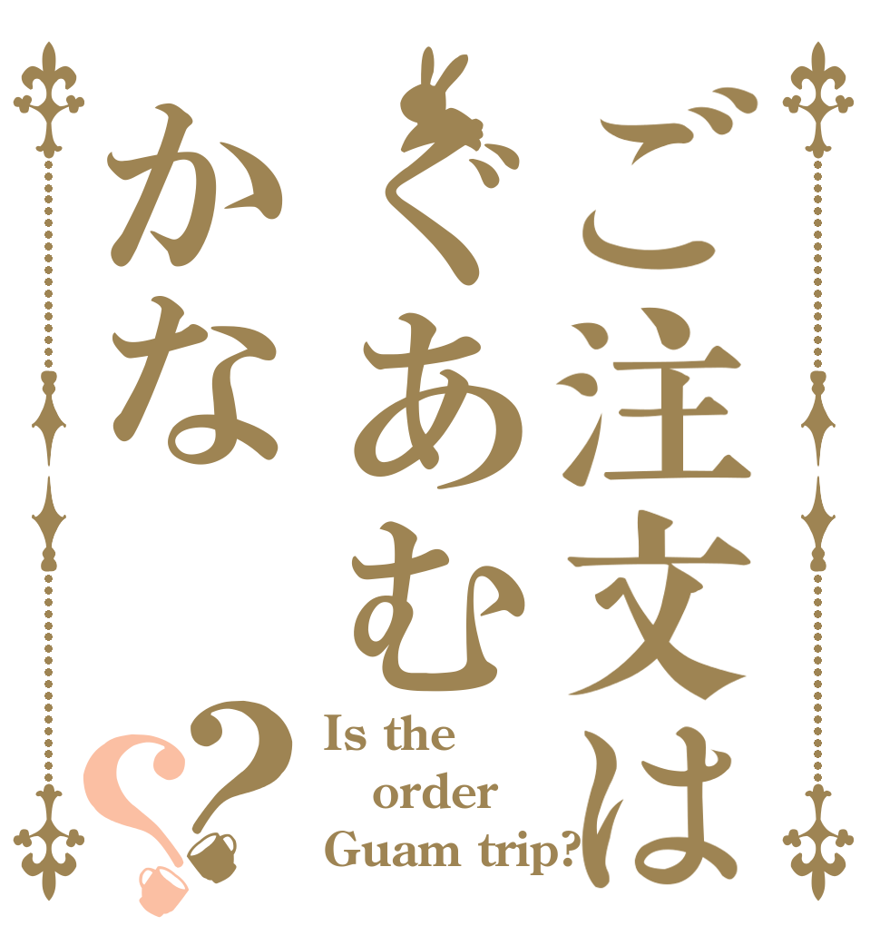 ご注文はぐあむかな？？ Is the order Guam trip?