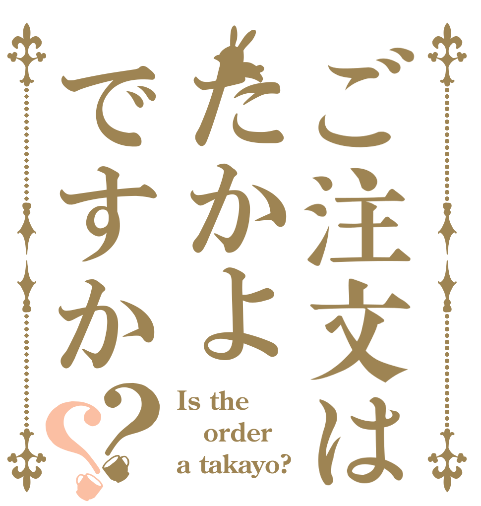 ご注文はたかよですか？？ Is the order a takayo?
