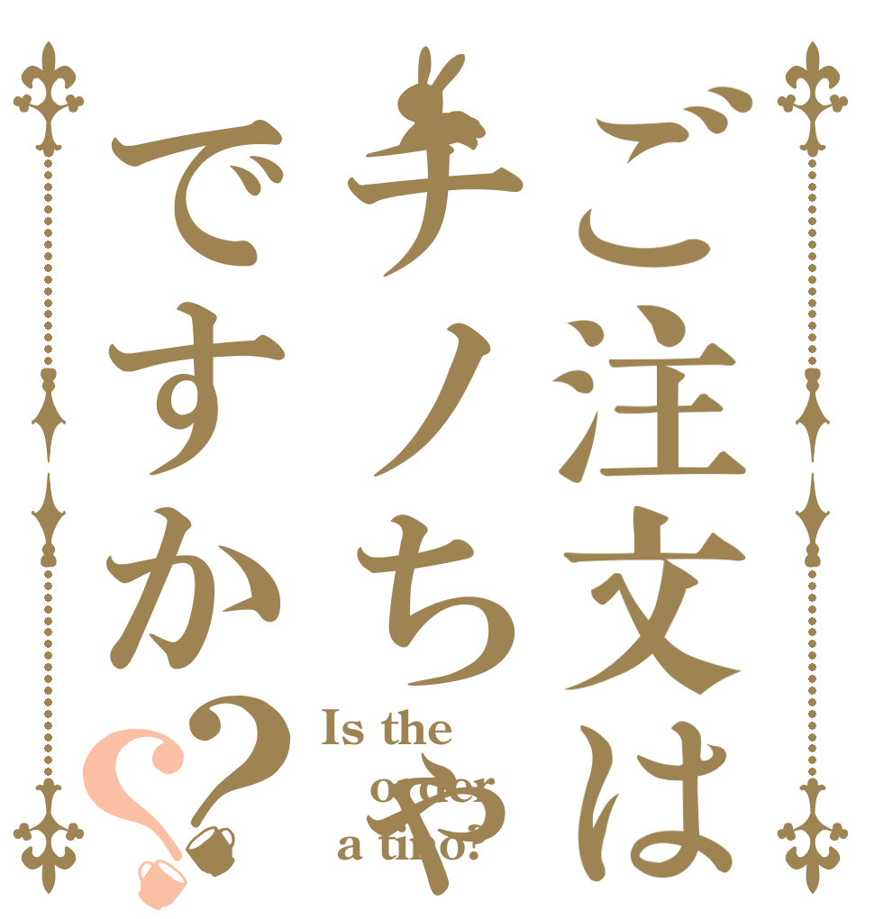 ご注文はチノちゃんですか？？ Is the order  a tino?