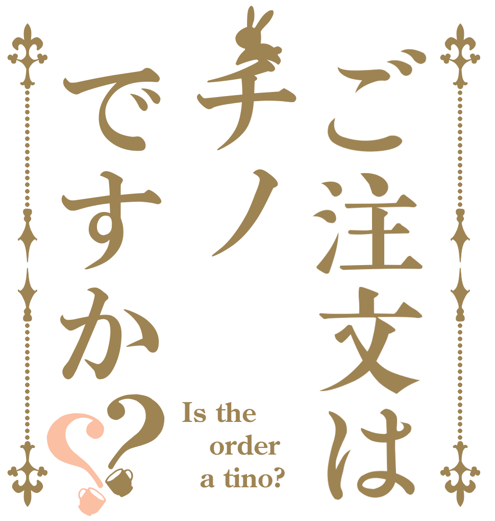 ご注文はチノですか？？ Is the order   a tino?