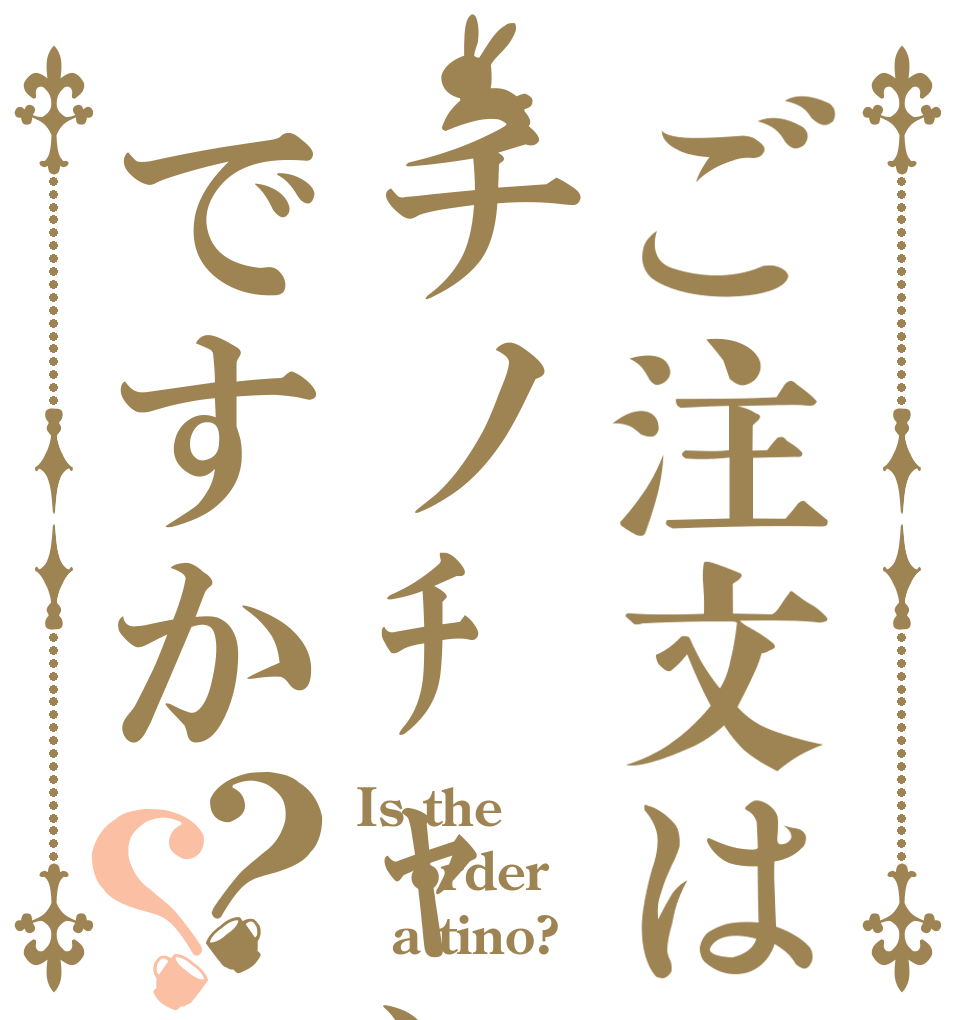 ご注文はチノﾁｬﾝですか？？ Is the order   a tino?