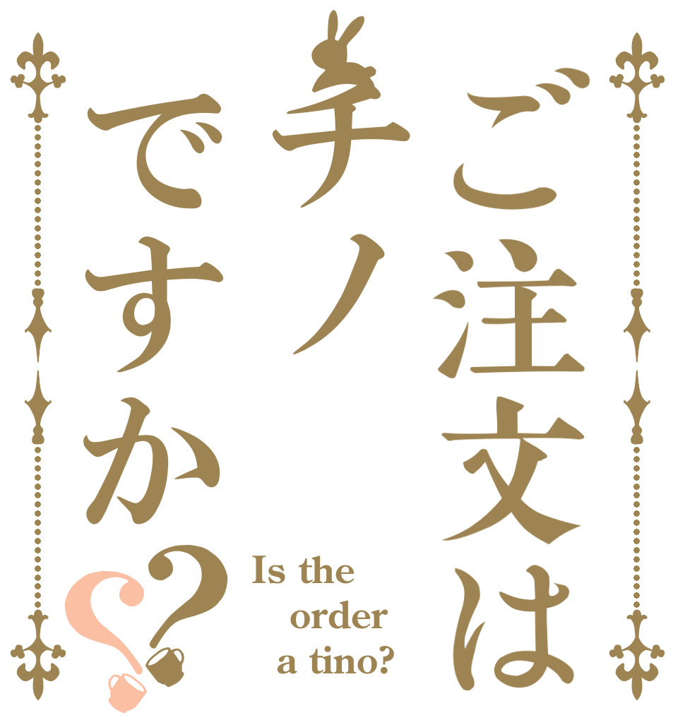 ご注文はチノですか？？ Is the order   a tino?