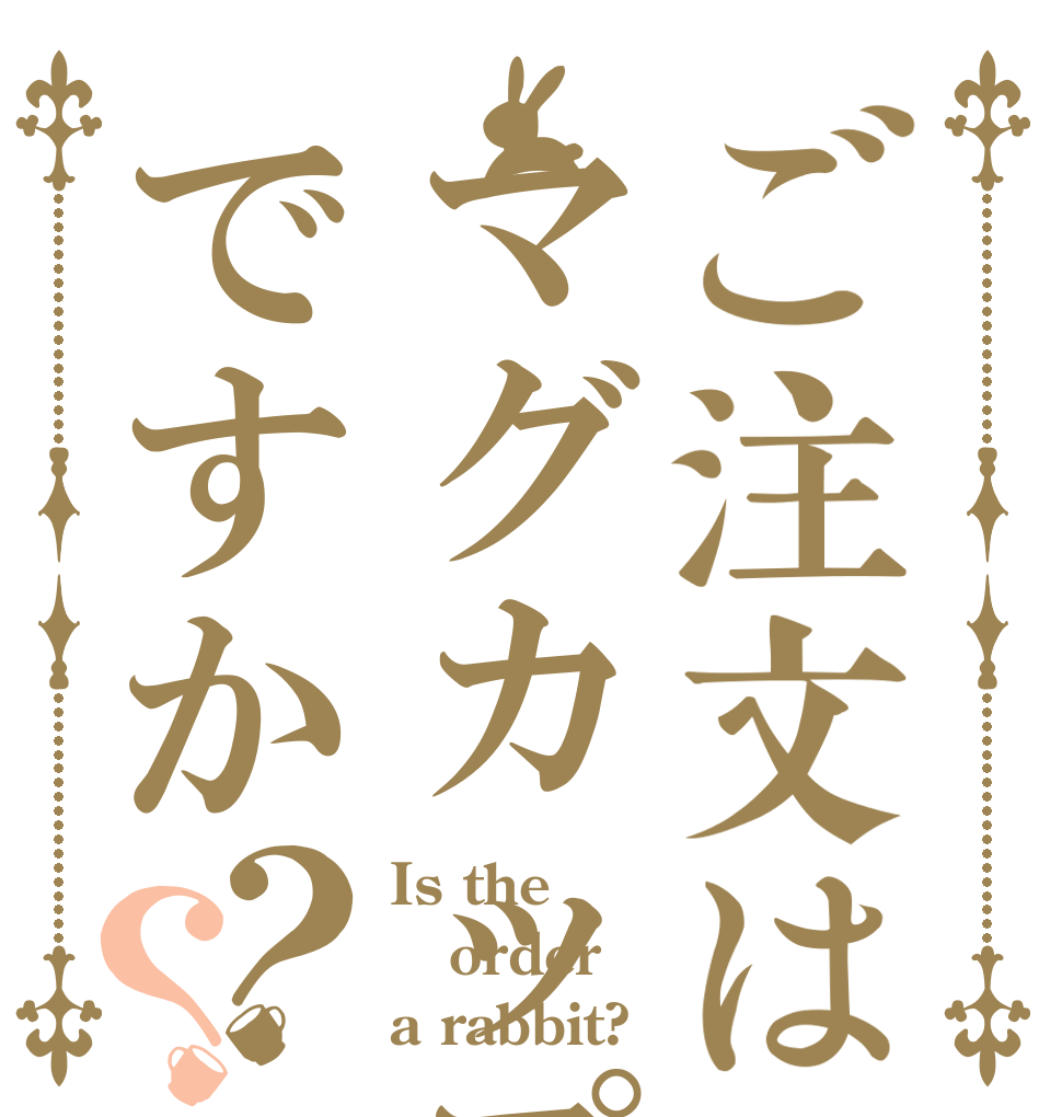 ご注文はマグカップですか？？ Is the order a rabbit?