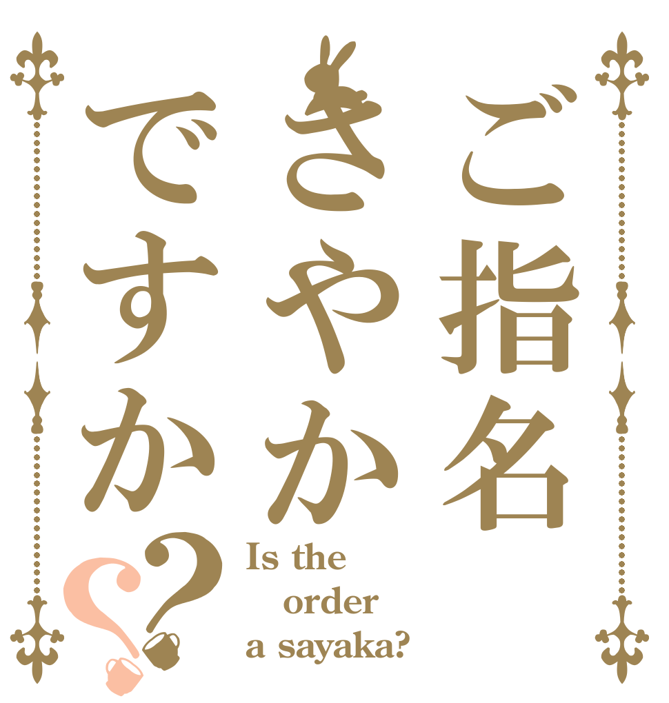 ご指名さやかですか？？ Is the order a sayaka?