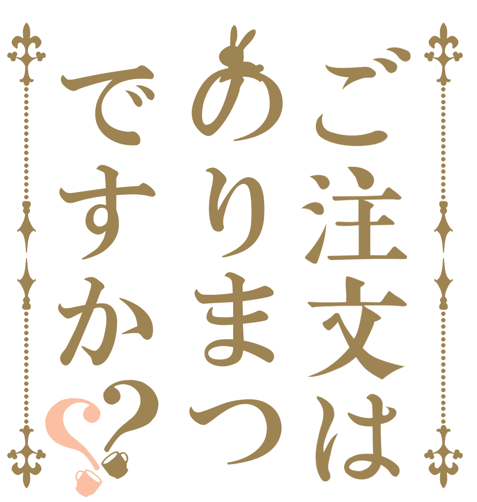 ご注文はのりまつですか？？   