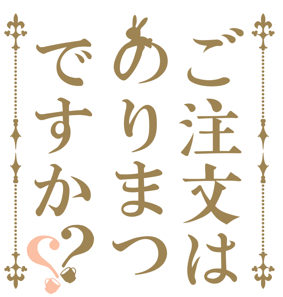 ご注文はのりまつですか？？   