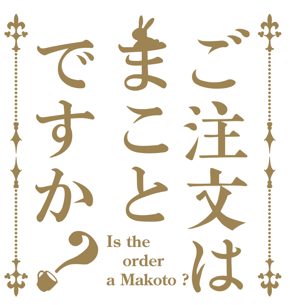 ご注文はまことですか？ Is the order a Makoto ?