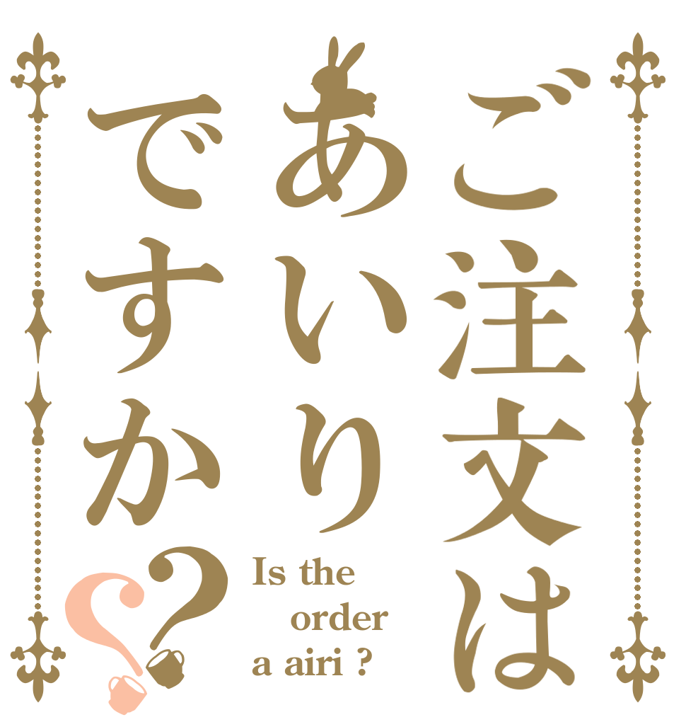 ご注文はあいりですか？？ Is the order a airi ?