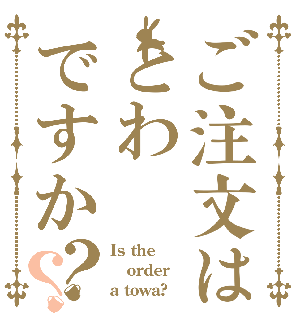 ご注文はとわですか？？ Is the order a towa?