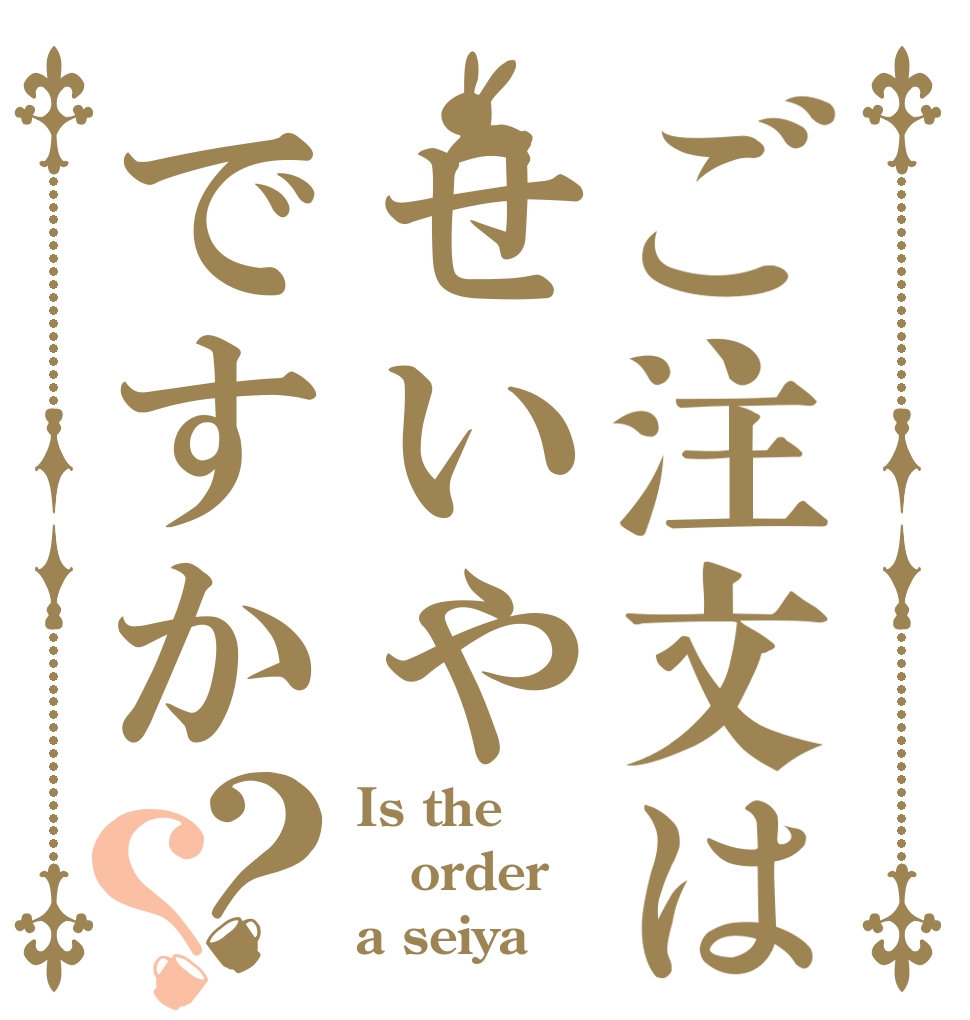 ご注文はせいやですか？？ Is the order a seiya？