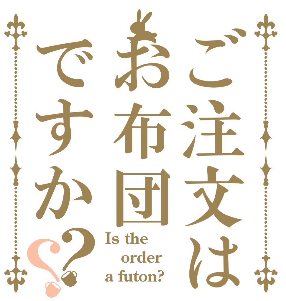 ご注文はお布団ですか？？ Is the order a futon?