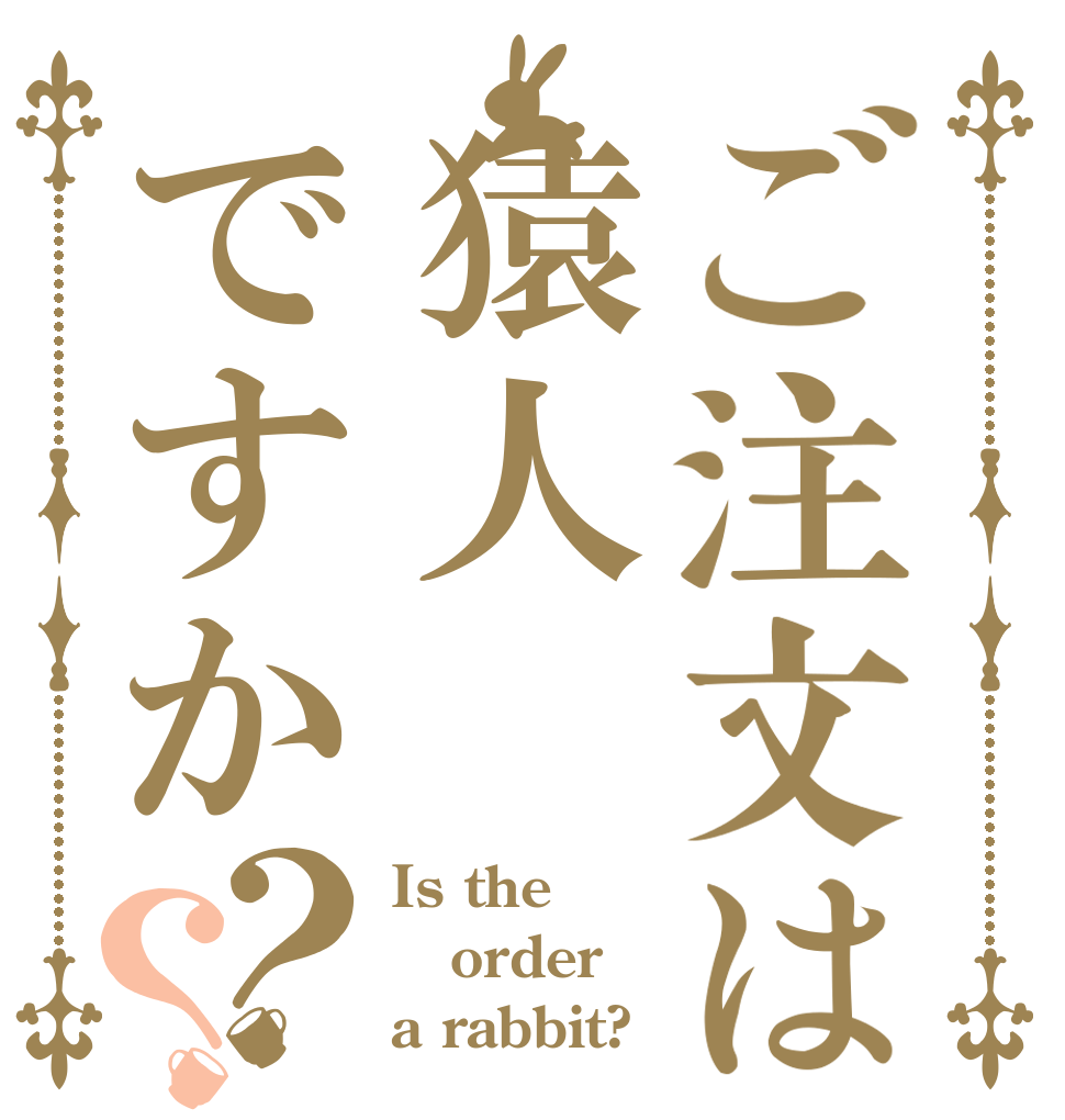 ご注文は猿人ですか？？ Is the order a rabbit?