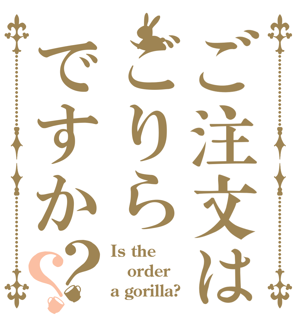 ご注文はごりらですか？？ Is the order a gorilla?