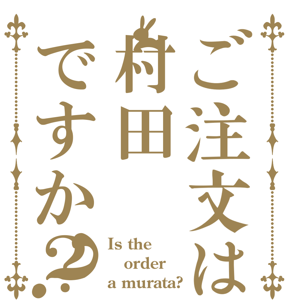 ご注文は村田ですか？？ Is the order a murata?