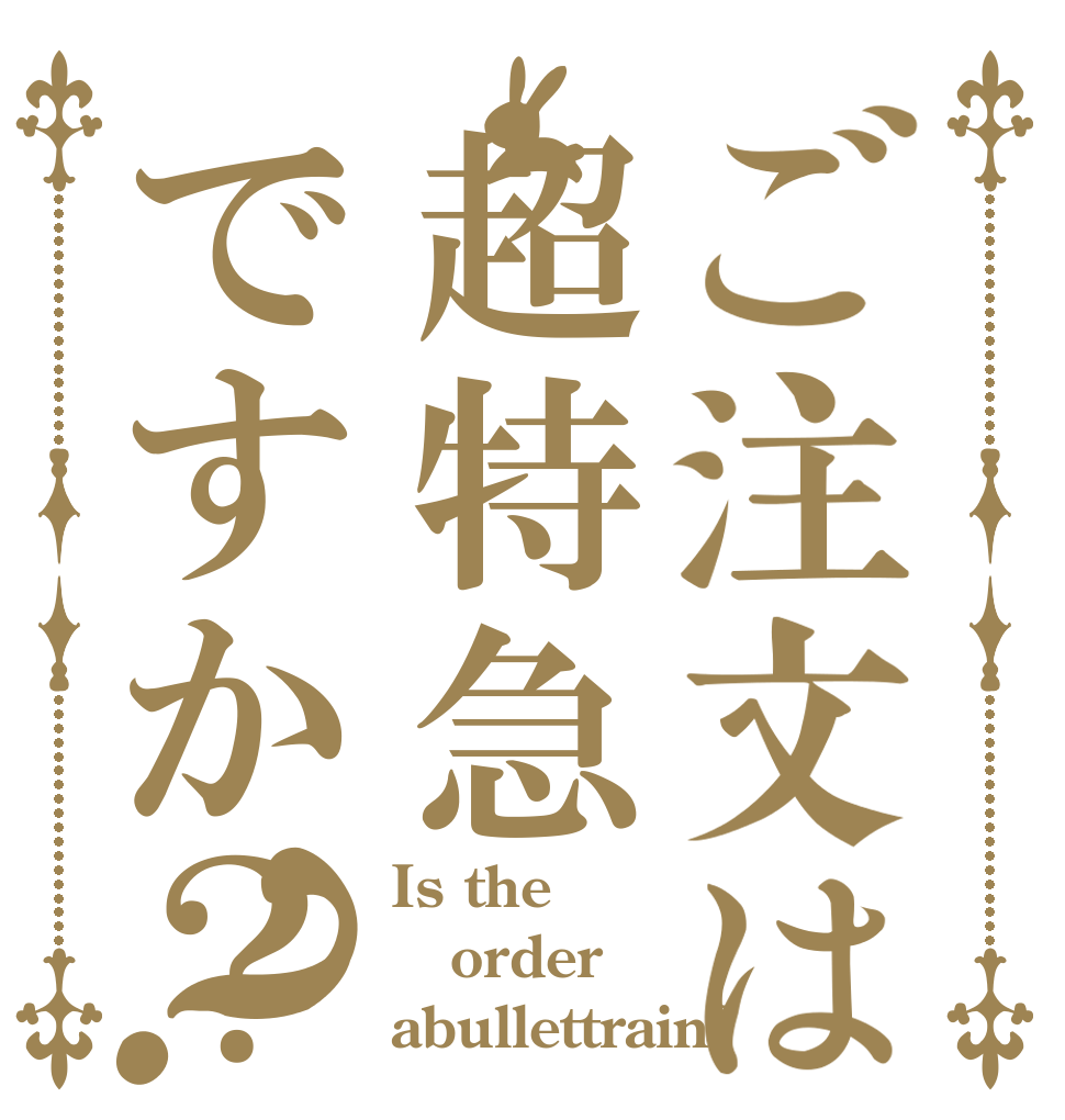 ご注文は超特急ですか？？ Is the order abullettrain?