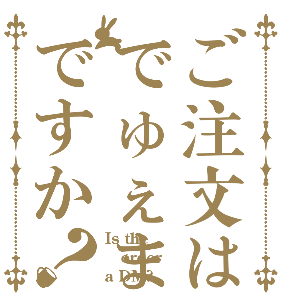 ご注文はでゅぇまですか？ Is the order a DM?
