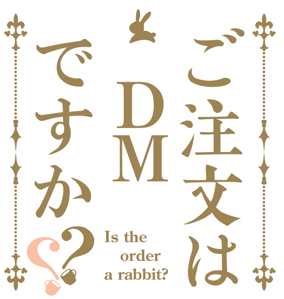 ご注文は ＤＭですか？？ Is the order a rabbit?
