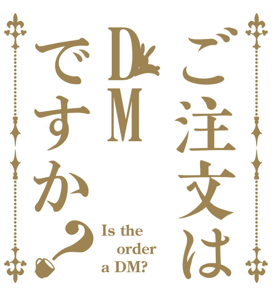 ご注文はDMですか？ Is the order a DM?