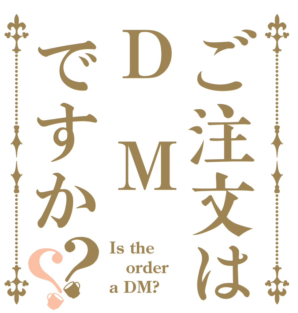 ご注文はＤ　Ｍですか？？ Is the order a DM?