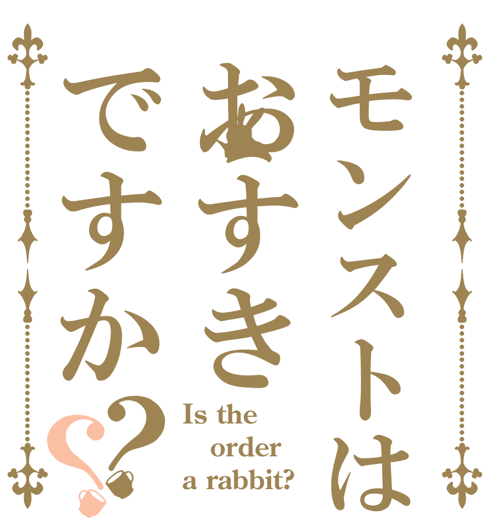 モンストはおすきですか？？ Is the order a rabbit?