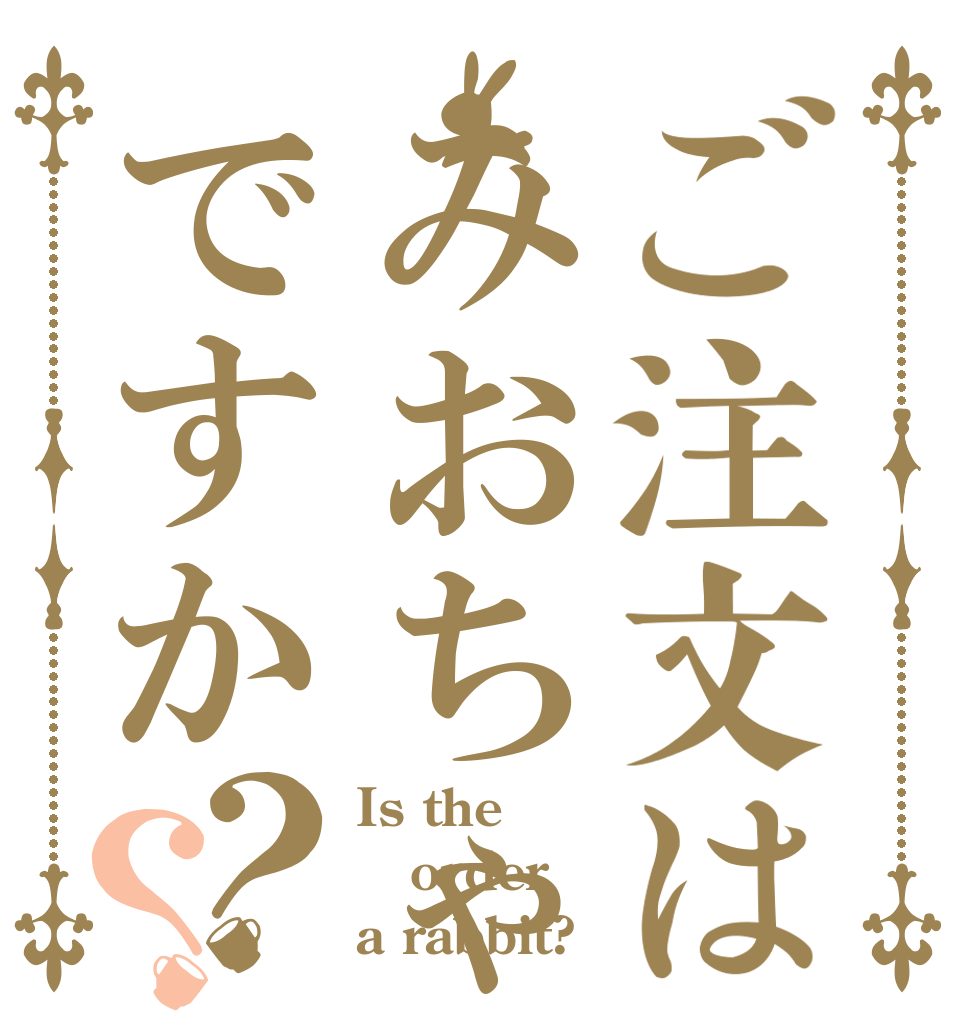 ご注文はみおちゃんですか？？ Is the order a rabbit?