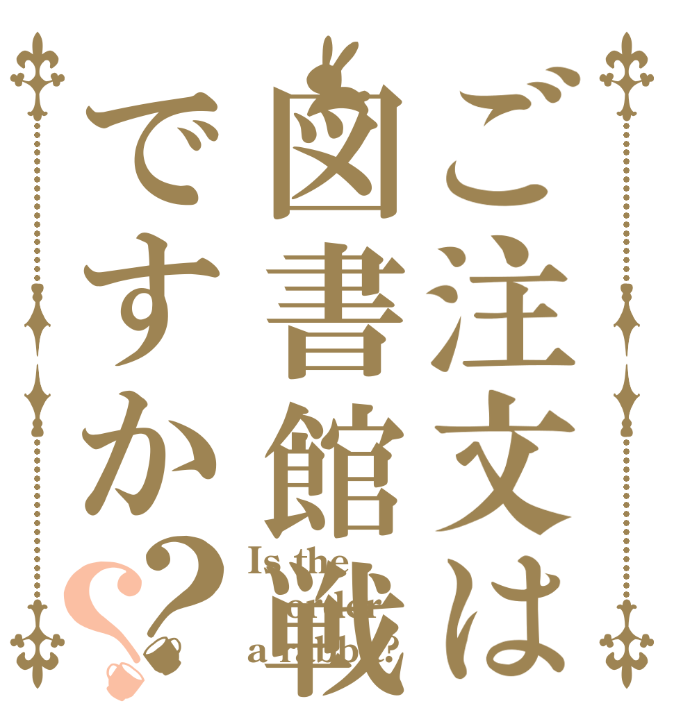 ご注文は図書館戦争ですか？？ Is the order a rabbit?