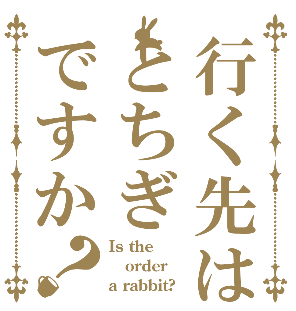行く先はとちぎですか？ Is the order a rabbit?