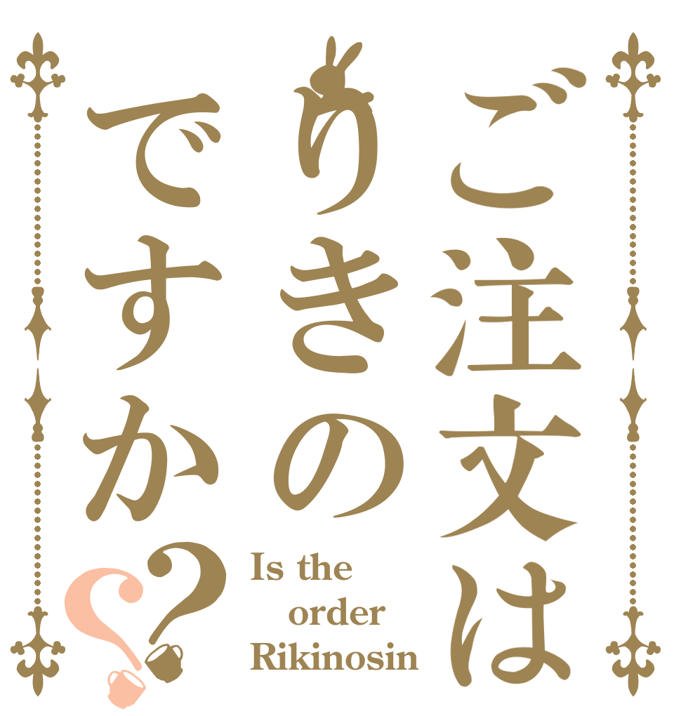 ご注文はりきのですか？？ Is the order Rikinosin